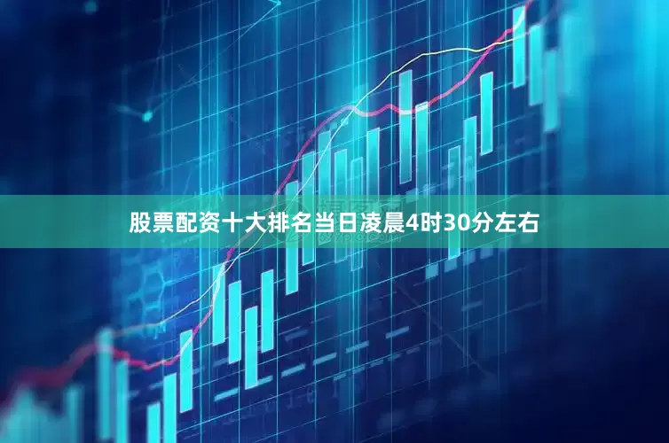 股票配资十大排名当日凌晨4时30分左右